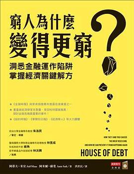 窮人為什麼變得更窮? 洞悉金融運作陷阱, 掌握經濟關鍵解方 pdf epub mobi 电子书 下载