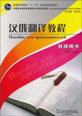 汉俄翻译教程 pdf epub mobi 电子书 下载