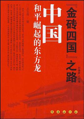 中国：和平崛起的东方龙 pdf epub mobi 电子书 下载