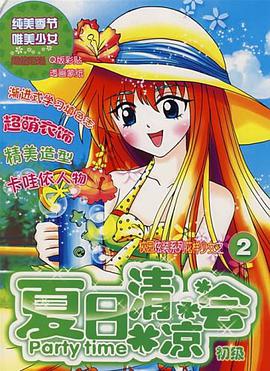 夏日清凉会 pdf epub mobi 电子书 下载