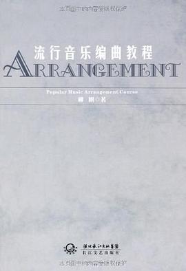 流行音乐编曲教程 pdf epub mobi 电子书 下载