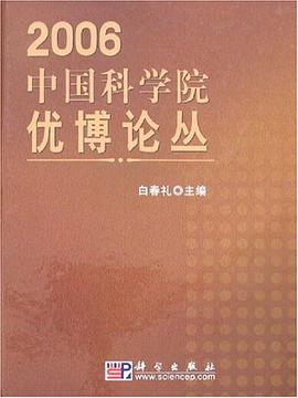 中国科学院优博论丛2006 pdf epub mobi 电子书 下载