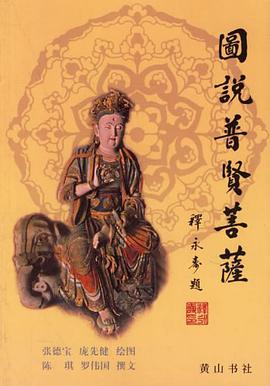 图说普贤菩萨 pdf epub mobi 电子书 下载