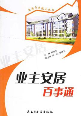 业主安居百事通