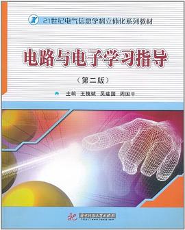 电路与电子学习指导 pdf epub mobi 电子书 下载