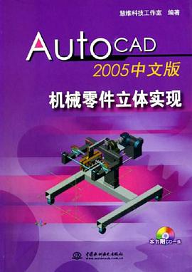 AutoCAD2005中文版机械零件立体实现 pdf epub mobi 下载