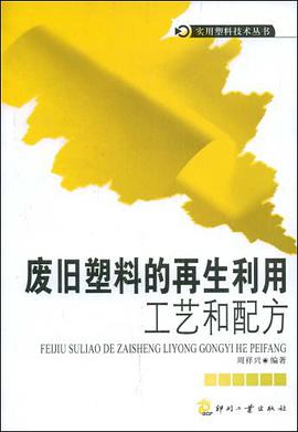 废旧塑料的再生利用工艺和配方 pdf epub mobi 电子书 下载