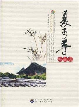 中國現代文學大師精品集叢書-夏丏尊 pdf epub mobi 電子書 下載