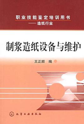 制浆造纸设备与维护 pdf epub mobi 电子书 下载