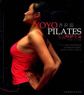 YOYO普拉提-七天唤醒生活 pdf epub mobi 电子书 下载