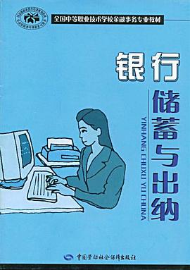 银行储蓄与出纳 pdf epub mobi 电子书 下载
