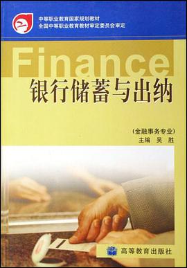 银行储蓄与出纳 pdf epub mobi 电子书 下载