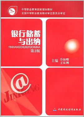 银行储蓄与出纳 pdf epub mobi 电子书 下载