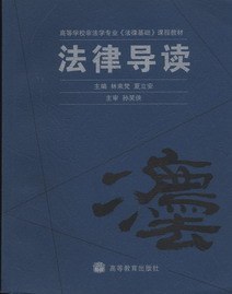 法律导读 pdf epub mobi 电子书 下载