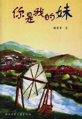 你是我的妹 pdf epub mobi 电子书 下载