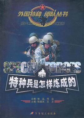 特种兵是怎样炼成的 pdf epub mobi 电子书 下载