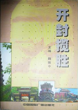 开封揽胜 pdf epub mobi 电子书 下载