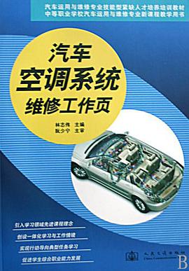 汽车空调系统维修工作页 pdf epub mobi 电子书 下载