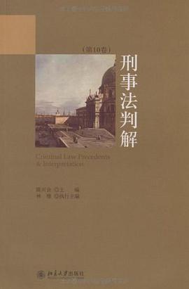 刑事法判解（第10卷） pdf epub mobi 电子书 下载