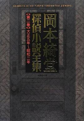 岡本綺堂探偵小説全集 〈第２巻（大正５年～昭和２年）〉 pdf epub mobi 電子書 下載