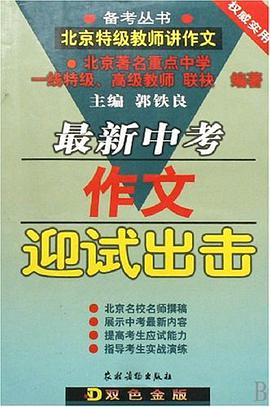 最新中考作文迎试出击 pdf epub mobi 电子书 下载