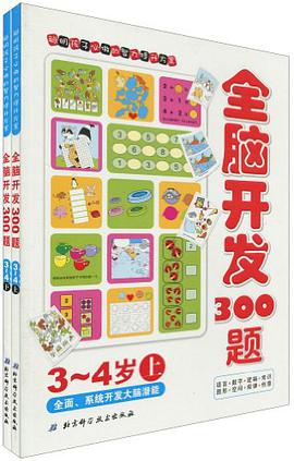 全脑开发300题(下)