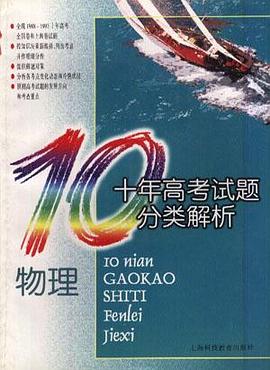 十年高考试题解析物理 pdf epub mobi 电子书 下载