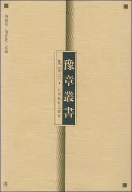 豫章丛书  集部五 pdf epub mobi 电子书 下载