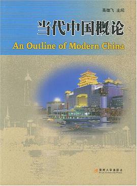 当代中国概论