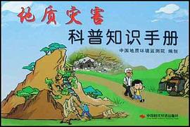 地质灾害科普知识手册 pdf epub mobi 电子书 下载