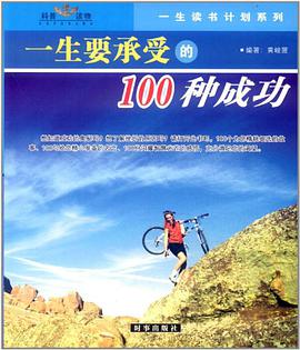 一生要承受的挫折与成功 pdf epub mobi 电子书 下载