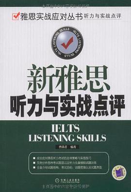 新雅思听力与实战点评 pdf epub mobi 电子书 下载