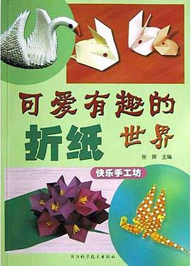 可爱有趣的折纸世界 pdf epub mobi 电子书 下载