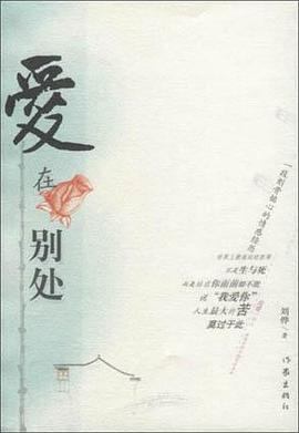 爱在别处 pdf epub mobi 电子书 下载