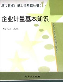 企業計量基本知識