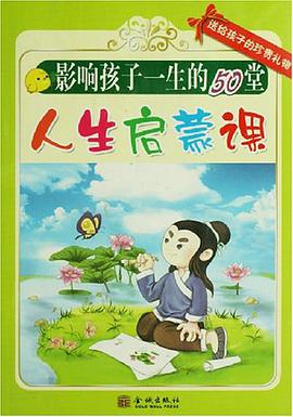 影响孩子一生的50堂人生启蒙课 pdf epub mobi 电子书 下载