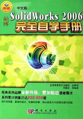 中文版SolidWorks 2006完全自学手册-(配3张光盘) pdf epub mobi 电子书 下载