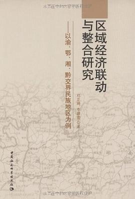 區域經濟聯動與整閤研究 pdf epub mobi 下载