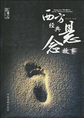 西方经典悬念故事 pdf epub mobi 电子书 下载