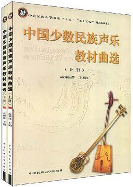 中国少数民族声乐教材曲选（上下册） pdf epub mobi 电子书 下载