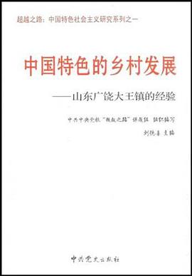 中国特色的乡村发展 pdf epub mobi 电子书 下载