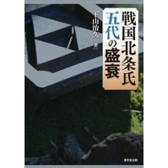 戦国北条氏五代の盛衰 pdf epub mobi 电子书 下载