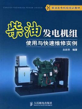 柴油发电机组使用与快速维修实例 pdf epub mobi 电子书 下载
