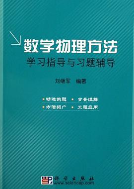 数学物理方法学习指导与习题辅导 pdf epub mobi 电子书 下载