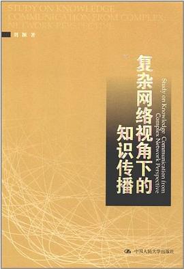 复杂网络视角下的知识传播 pdf epub mobi 电子书 下载