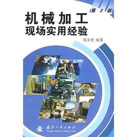 机械加工现场实用经验 pdf epub mobi 电子书 下载