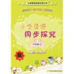 小学英语同步探究（六年级上）