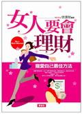女人要會理財：寵愛自己最佳方法 pdf epub mobi 电子书 下载