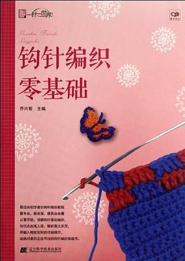 钩针编织零基础