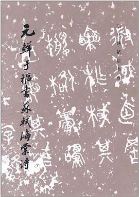 元鮮於樞書蘇軾海棠詩 pdf epub mobi 電子書 下載